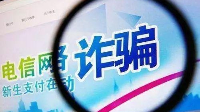 打擊治理電信網(wǎng)絡新型違法犯罪工作